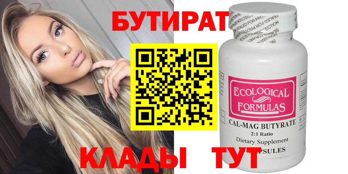 БУТИРАТ бутандиол  Вход с VPN  Арсеньев 